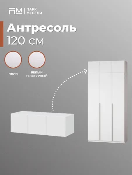 Антресоль к шкафу 120 см ШК 5 Белый