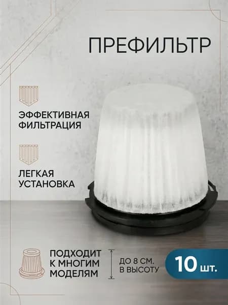 Префильтр