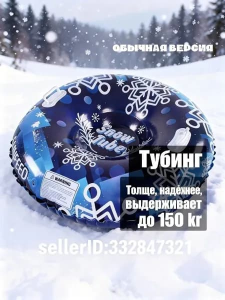 Тюбинг, диаметр: 120 см