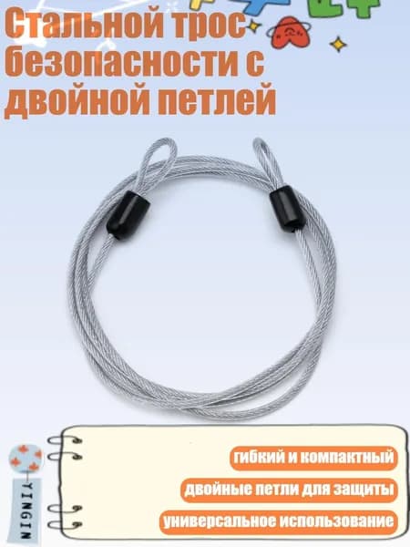 Стальной трос безопасности с двойной петлей, Четкий