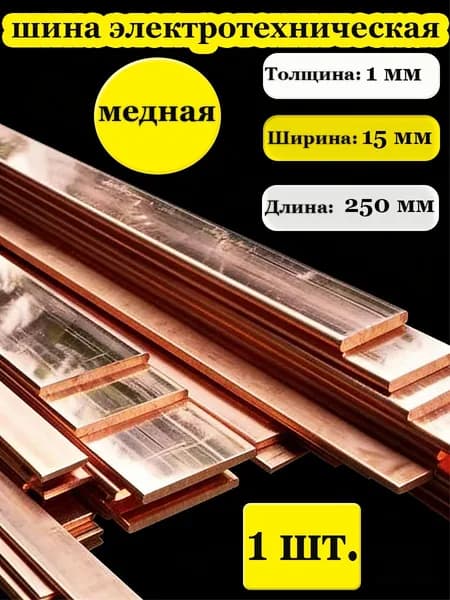 Медная шина толщина 1мм, ширина 15мм, длина 250мм, медная полоса