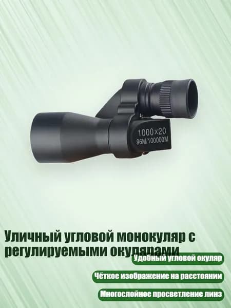 Уличный угловой монокуляр с регулируемыми окулярами, - Маленький угловой черный m