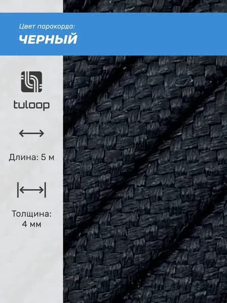 Паракорд 550 4 мм tuloop Черный