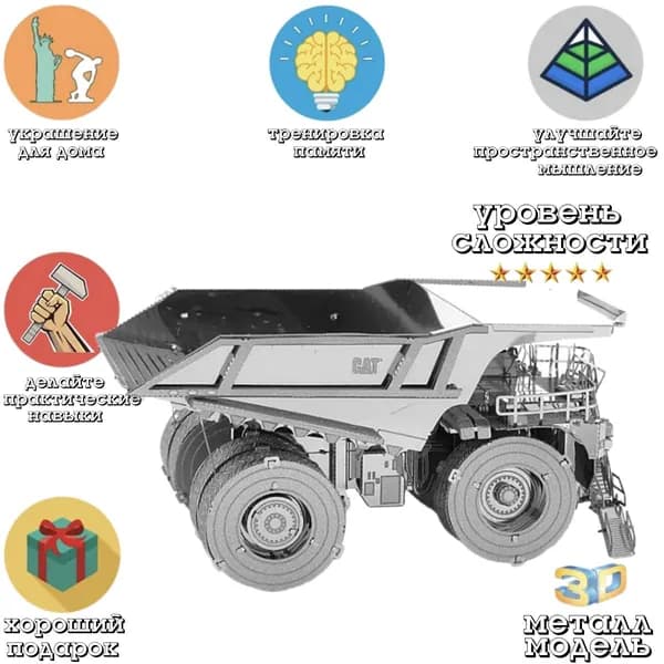 3д модель конструктор / Карьерный самосвал / модель автомобиля сборная