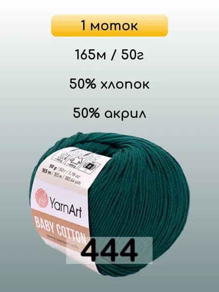 Пряжа YarnArt Baby Cotton, 1 моток, 444 ПЕТРОЛЬ