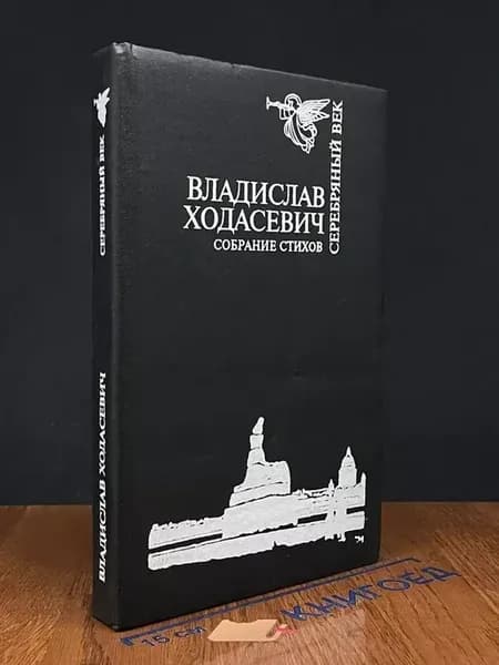 Владислав Ходасевич. Собрание стихов — литература