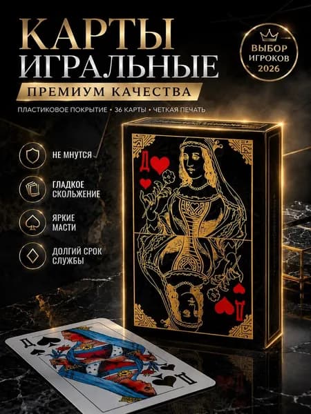 Карты игральные 36 штук, пластиковые