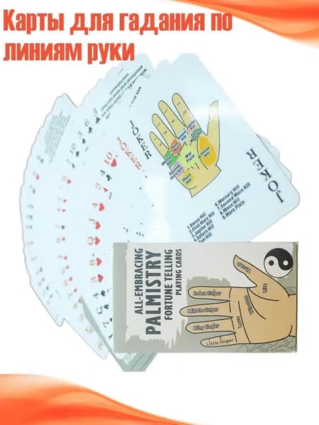 Карты для гадания по линиям руки