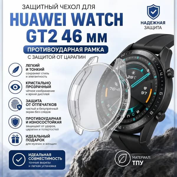 Защитный чехол для Huawei Watch GT2 46 мм Противоударная рамка с защитой от царапин Гибкая крышка Износостойкий корпус