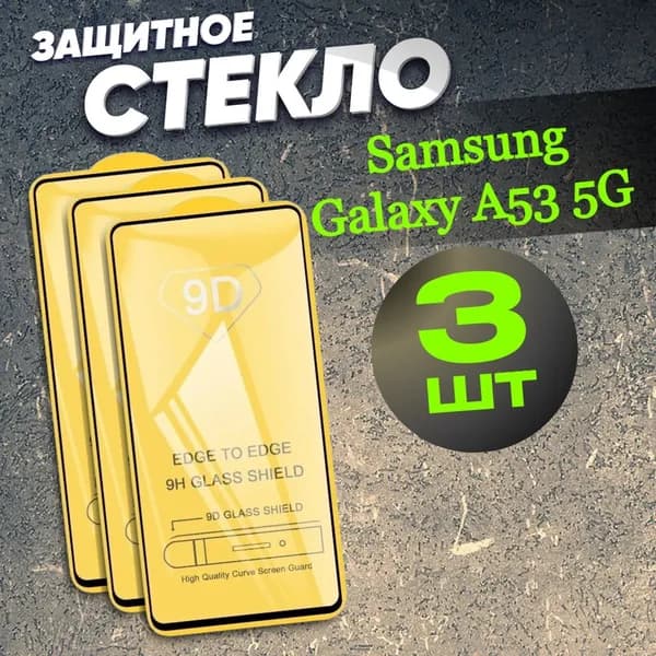 Защитное стекло для Samsung Galaxy A53 5G , броня для Самсунг А53 5g