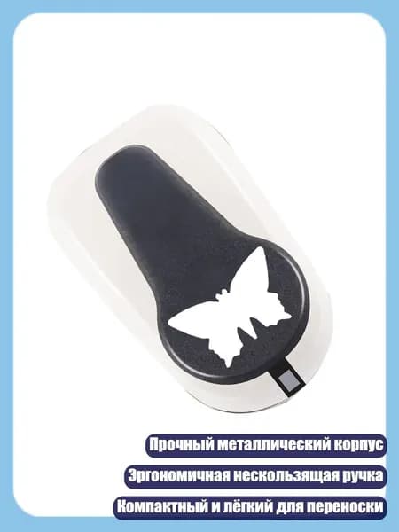 Однорычажный дырокол с бабочкой для DIY открыток и декора, - 25mm