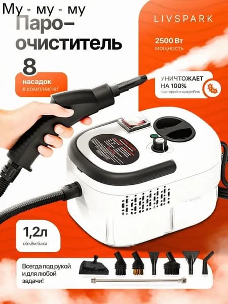 Пароочиститель mzm-20260419171507309 2500 Вт, насадки - 8 шт