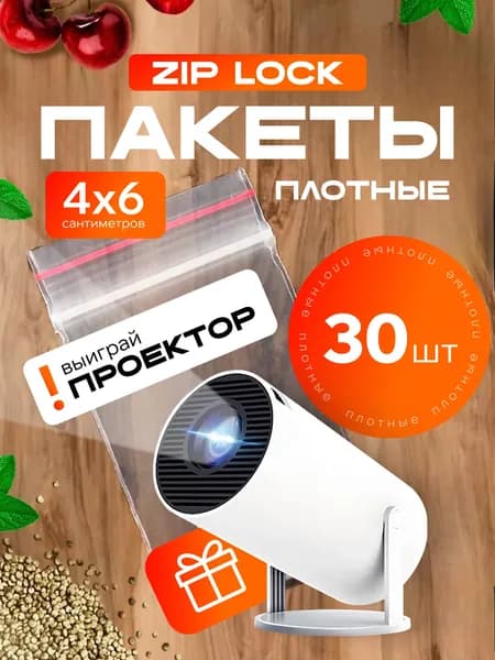 Зип пакет, 4х6 см