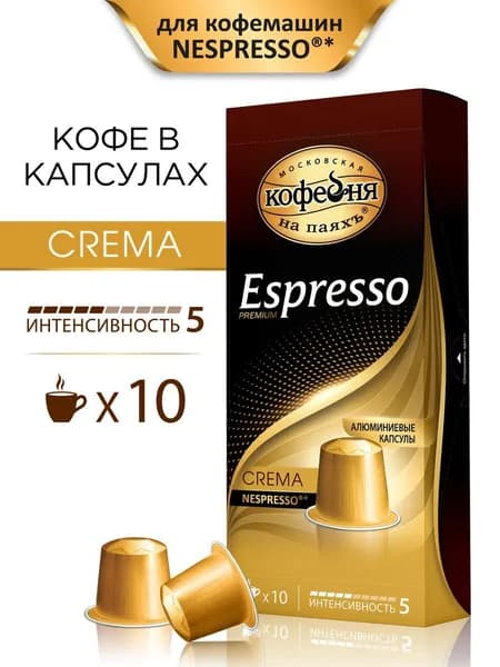 Кофе в капсулах Espresso CREMA 10х5г