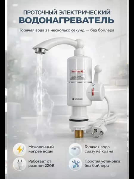 Водонагреватель проточный электрический мгновенный
