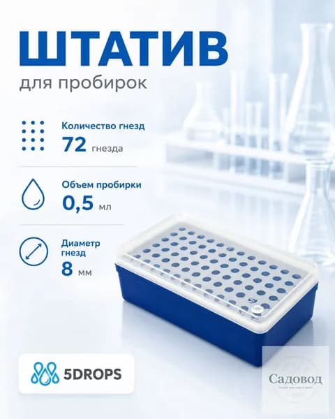 Штатив для микропробирок Эппендорфа лабораторный 72 гнезда, 8 мм диаметр и объем 0,5 мл