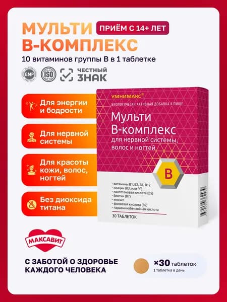 Витамины группы Б, комплекс с инозитолом для нервной системы и энергии, витамины группы В, МАКСАВИТ, 30 таблето