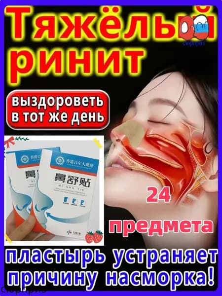 Назальный пластырь от ринита, заложенности носа, чихания 24 предмета