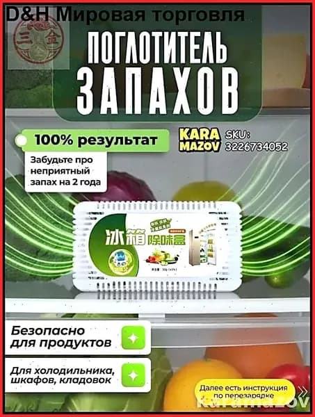 Самый популярный в 2025 годуПоглотитель запаха в холодильнике
