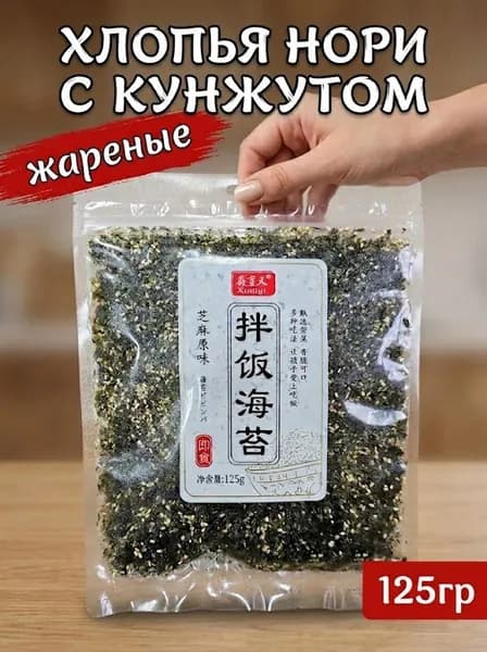 Хлопья нори с кунжутом, жареный нори, хлопья морской капусты, 125 г
