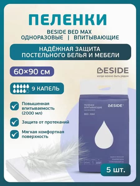 28706 Пеленки впитывающие одноразовые BESIDE BED MAX 60x90см 9 кап. №5