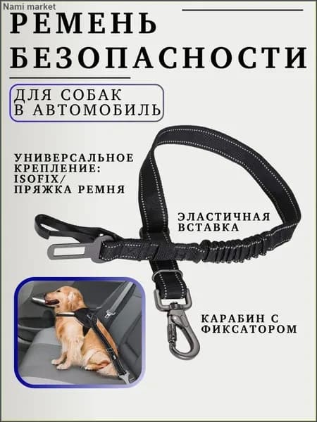 Ремень безопасности для собак