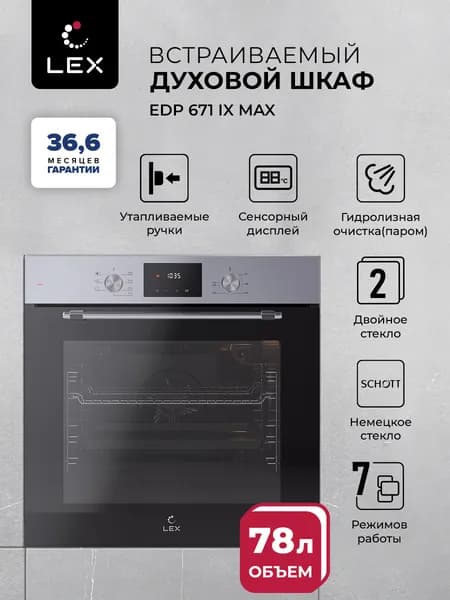 Духовой шкаф электрический встраиваемый LEX EDP 671 IX MAX, объем 78 литров, конвекция, 7 режимов работы, утапливаемые ручки, сенсорный дисплей, 10 лет гарантия на стеклянный фасад.