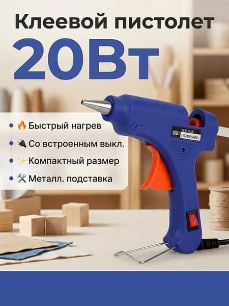Клеевой пистолет 20 Вт, 7 мм (термопистолет)