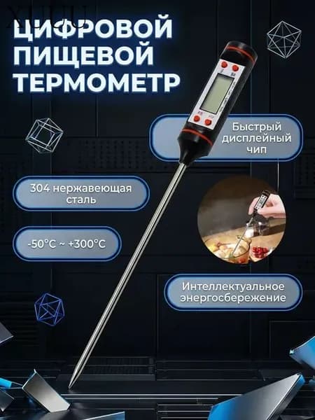 Кулинарный термометр цифровой, щуп 14.5 см