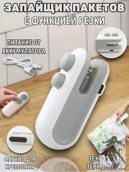 Запайщик пакетов портативный для продуктов, запаиватель пакетов ручной с ножом, упаковщик 2в1, на магните,