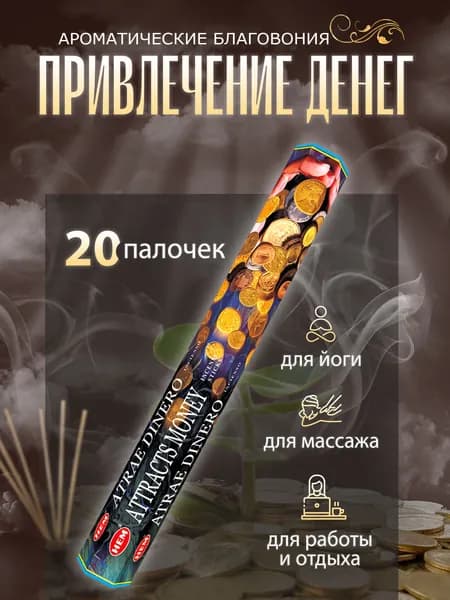 Благовония HEM Attracts Money Привлечение Денег, 20 палочек
