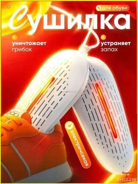 Сушилка для обуви