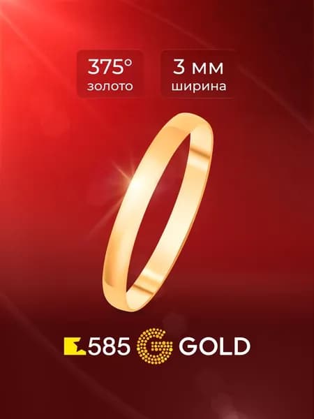Кольцо золотое обручальное 375 пробы 585GOLD