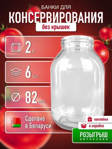 Банка стеклянная для консервирования закатки 2 л