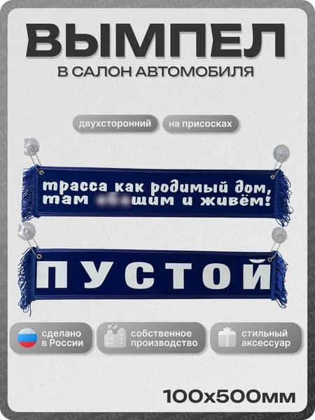 Вымпел автомобильный тканевый 100Х500 мм (прямоугольный) "ТРАССА КАК РОДИМЫЙ ДОМ / ПУСТОЙ" синий