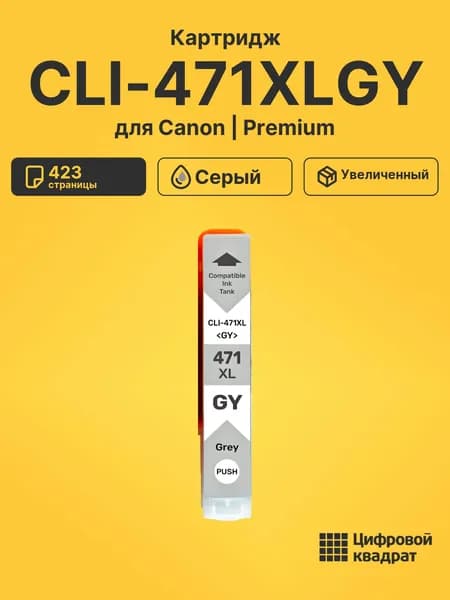Картридж CLI-471XLGY для принтеров Canon Pixma MG7740, Pixma TS8040 серый