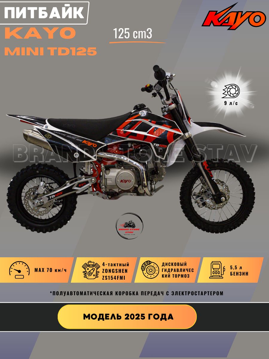 Питбайк KAYO MINI TD125 14/12 полуавтомат, эл.стартер (2024 г.)
