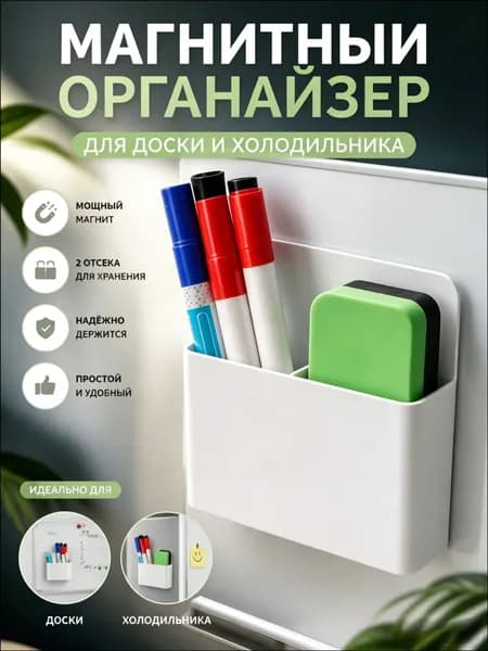 Магнитный карман на холодильник, органайзер для доски, держатель для маркеро