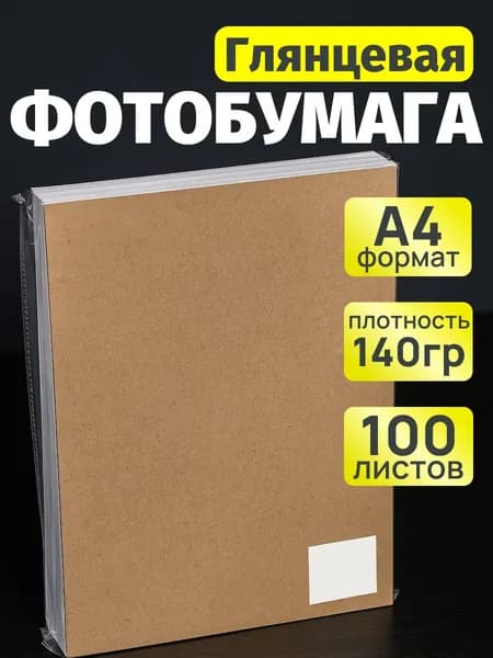 Фотобумага А4 глянцевая для струйной печати 140гр, 100л.