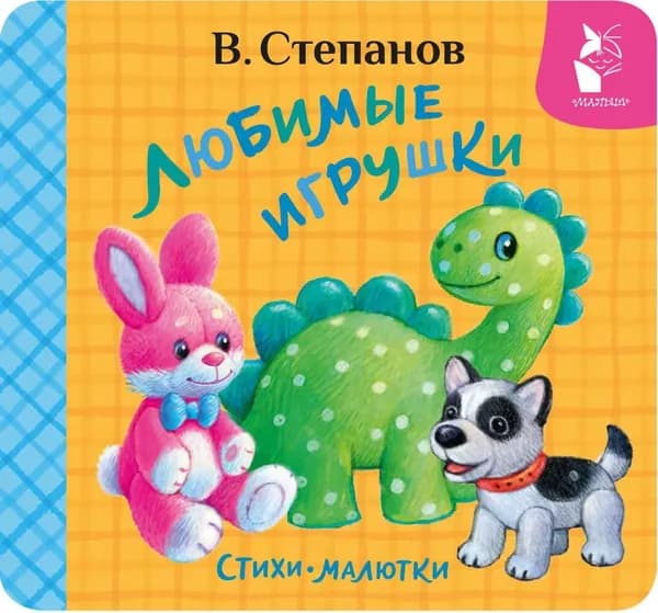 Книга Любимые игрушки. Стихи-малютки