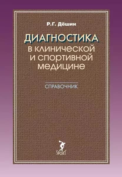 Диагностика в клинической и спортивной медицине. Справочник | Дешин Роман Геннадьевич | Электронная книга