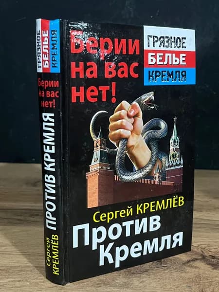 Берии на вас нет! Сергей Кремлев против Кремля Кремлев Сергей Книга б/у | Кремлев Сергей Тарасович | Книга б/у