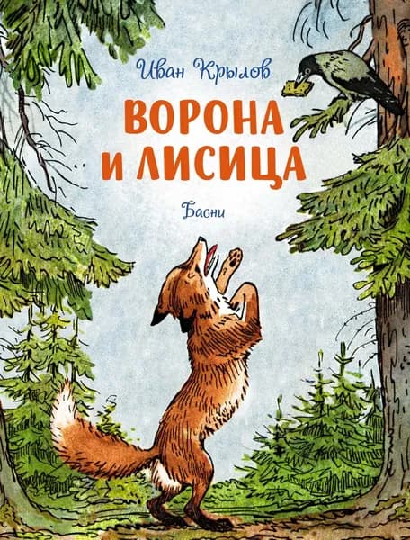 Ворона и лисица. Басни | Крылов Иван Андреевич