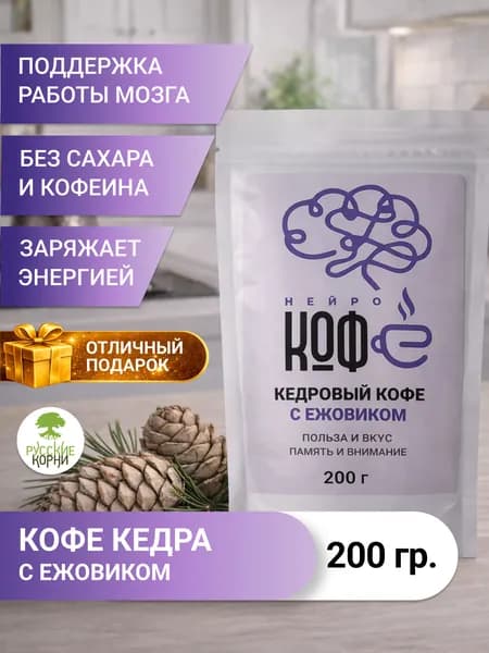 Кедровый кофе с ежовиком "Для мозга", Нейрокофе, 200 г - Русские корни