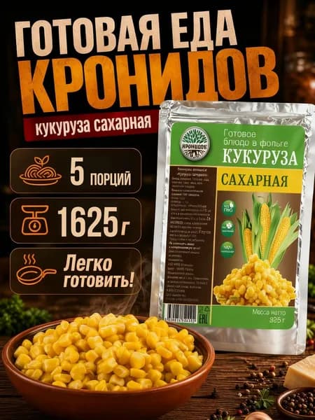 Кукуруза сахарная "Кронидов" 325 г, 5 упаковок, готовая еда в упаковке