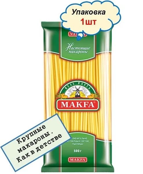Макароны длинные №60 МАКФА 500гр