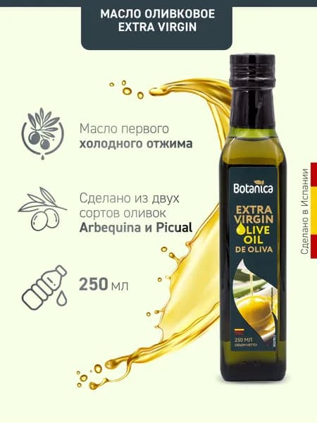 Масло оливковое Botanica нерафинированное Extra Virgin холодный отжим, 250мл