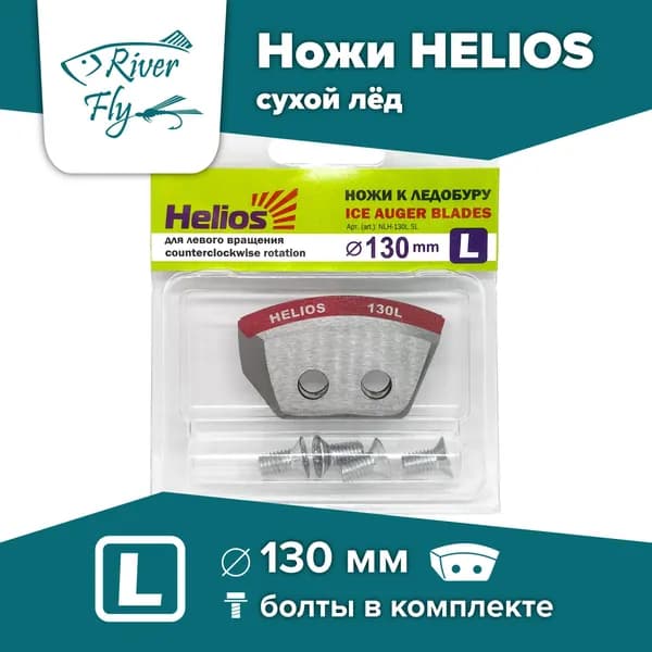 Ножи для шнека и ледобура HELIOS-130(L), левое вращение, сухой лед