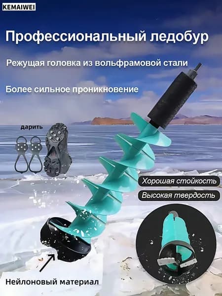 KEMAIWEI Шнек ледобура