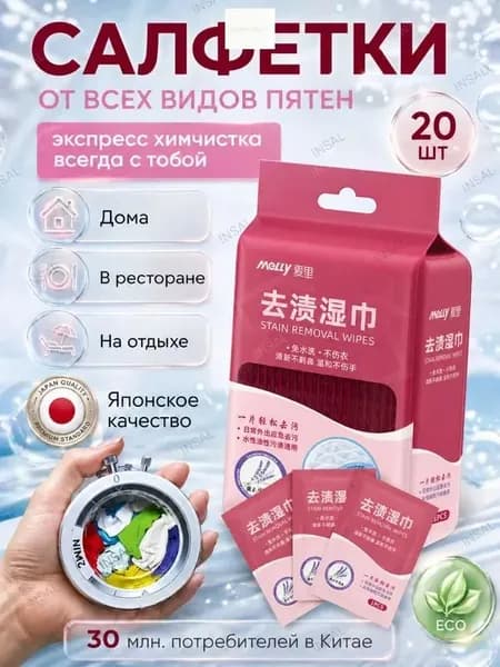 Средство для ухода за одеждой Салфетки влажные для одежды